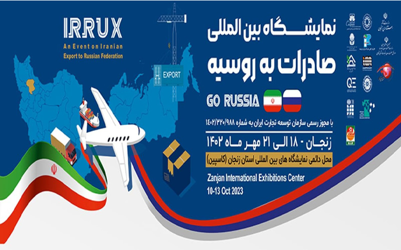 نمایشگاه بین المللی صادرات به روسیه