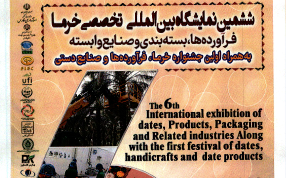 ششمین نمایشگاه بین‌المللی و تخصصی خرما و صنایع وابسته در شیراز