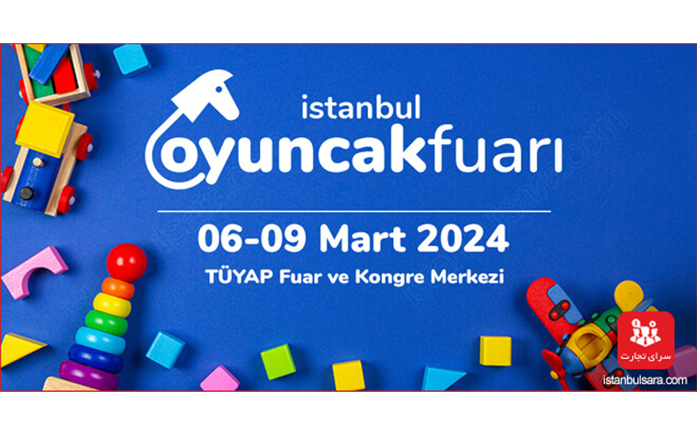 نمایشگاه بین‌المللی اسباب بازی، کودک و سرگرمی در استانبول ترکیه