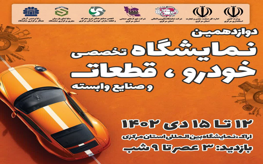 دوازدهمین نمایشگاه تخصصی خودرو، قطعات یدکی و صنایع وابسته استان مرکزی