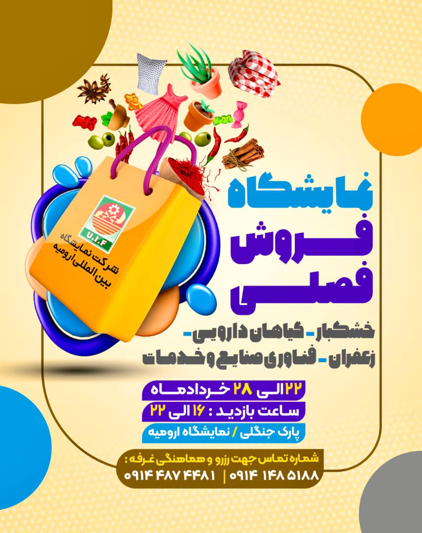 نمایشگاه فروش فصلی