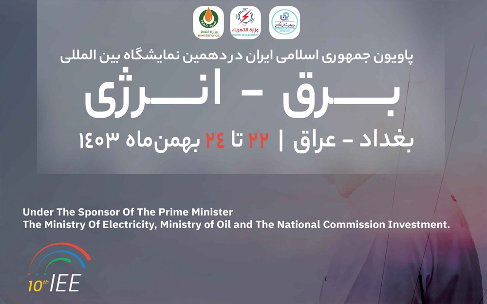 مجوز برگزاری پاویون جمهوری اسلامی ایران در نمایشگاه بینالمللی برق و انرژی عراق-بغداد