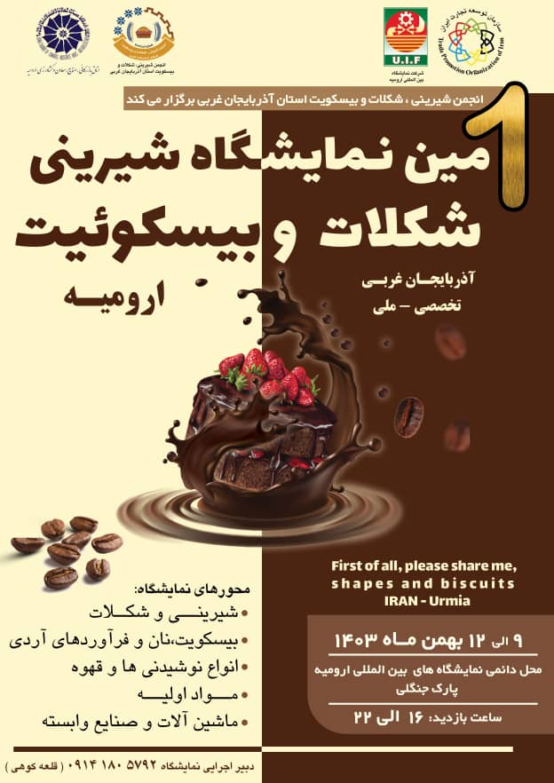اولین نمایشگاه شیرینی، شکلات و بیسکوئیت