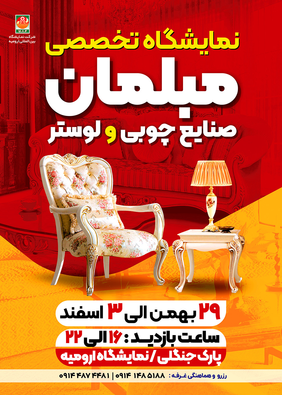 نمایشگاه تخصصی مبلمان، صنایع چوبی و لوستر