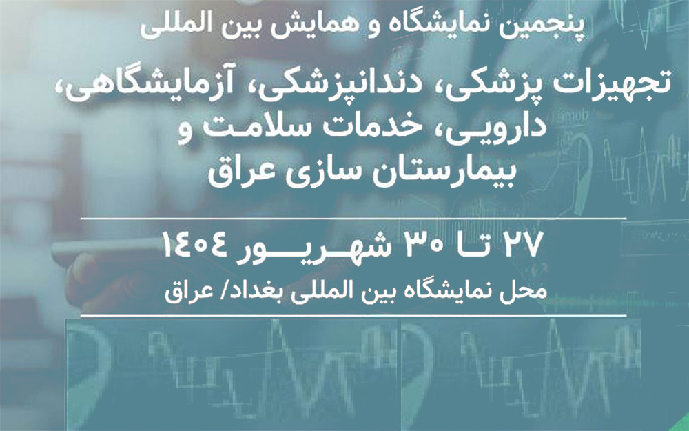 پنجمین نمایشگاه بین المللی سلامت و تجهیزات پزشکی عراق