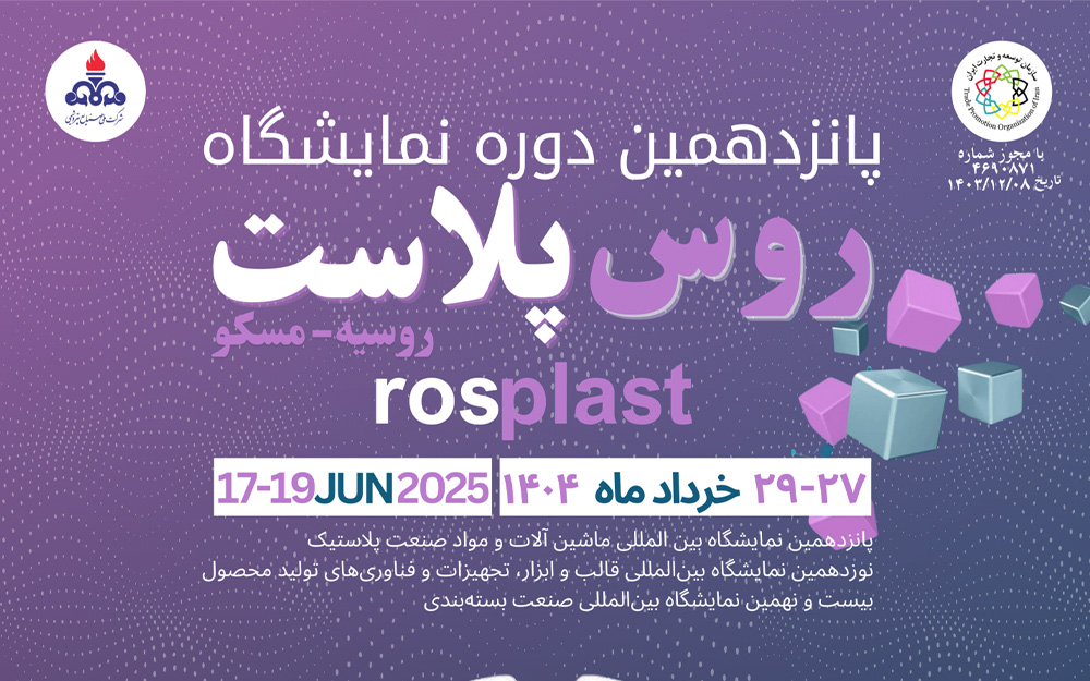 نمایشگاه بین‌المللی روس پلاست روسیه-مسکو