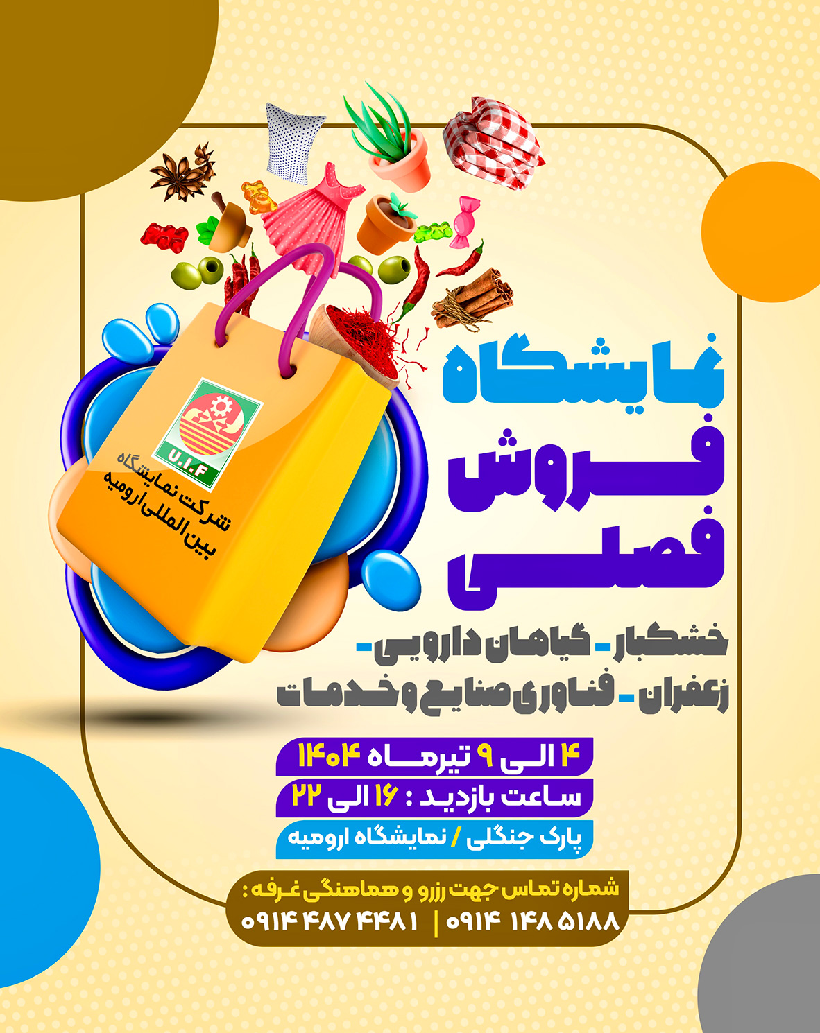 نمایشگاه فروش فصلی