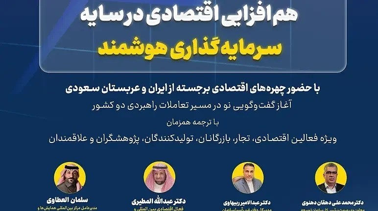 برگزاری نخستین نشست مشترک همکاری‌های اقتصادی ایران و عربستان سعودی
