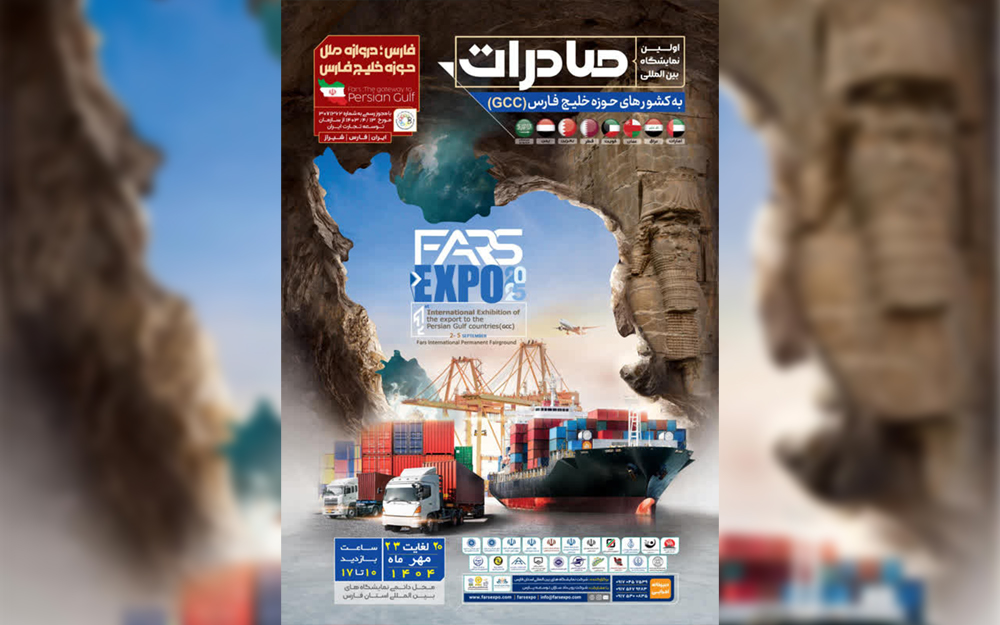 برگزاری نمایشگاه اکسپو فارس در مهرماه ۱۴۰۴