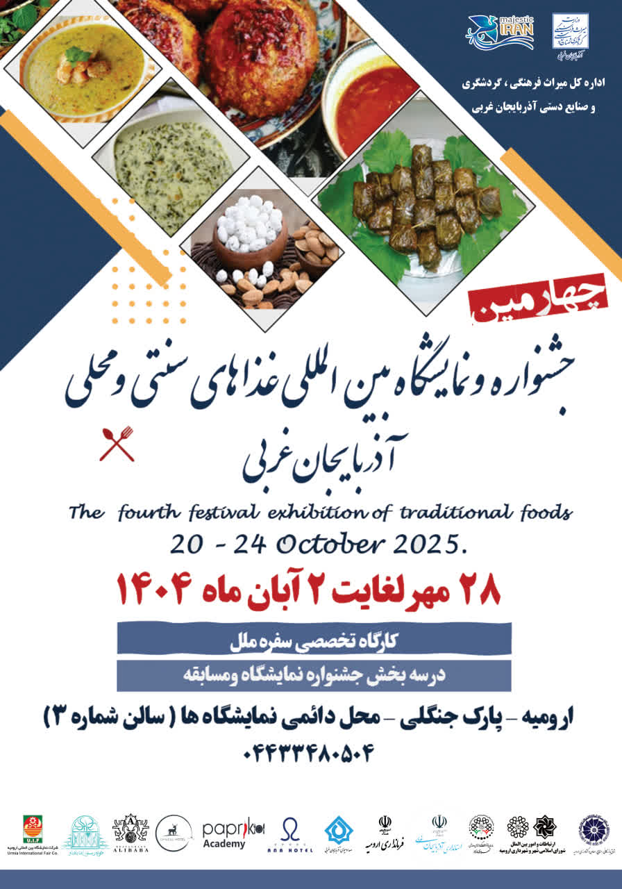 چهارمین جشنواره و نمایشگاه بین‌المللی غذاهای سنتی و محلی آذربایجان‌غربی