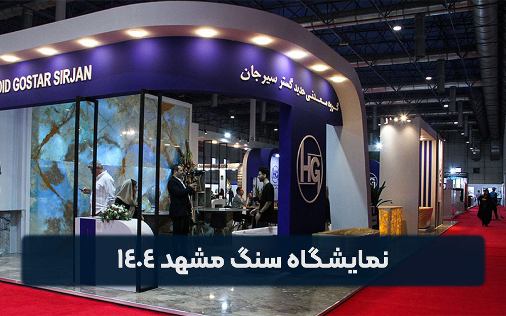 تغییر تاریخ برگزاری نمایشگاه بین‌المللی سنگ مشهد به آذرماه ۱۴۰۴