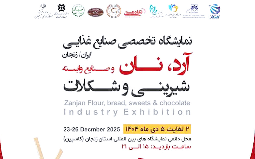 اعلام برگزاری نمایشگاه تخصصی صنایع آرد و نان در محل نمایشگاه بین‌المللی استان زنجان