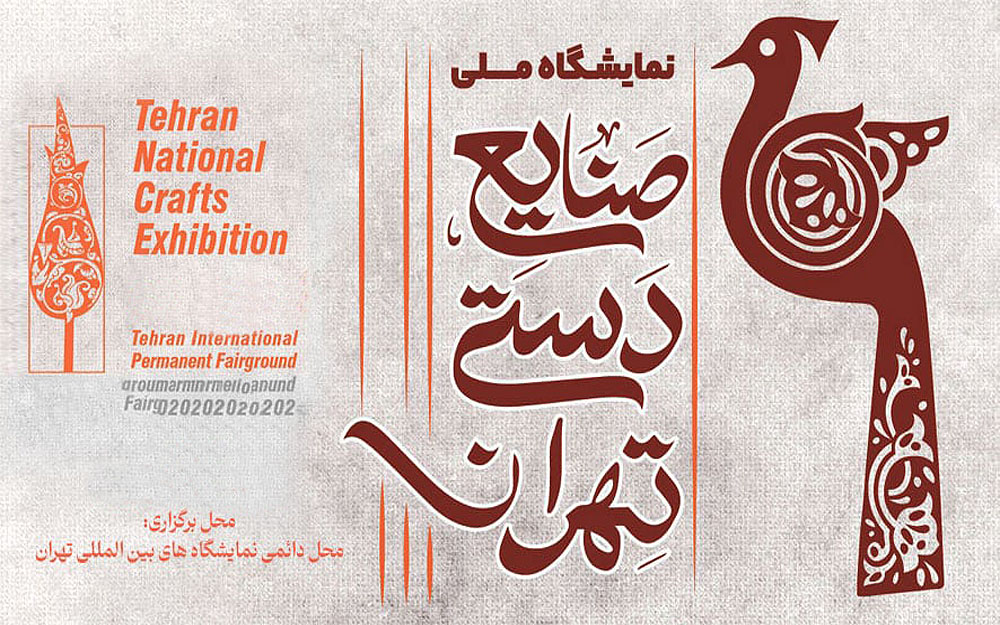 تغییر تاریخ برگزاری نمایشگاه صنایع‌دستی از شهریور به بهمن ۱۴۰۴