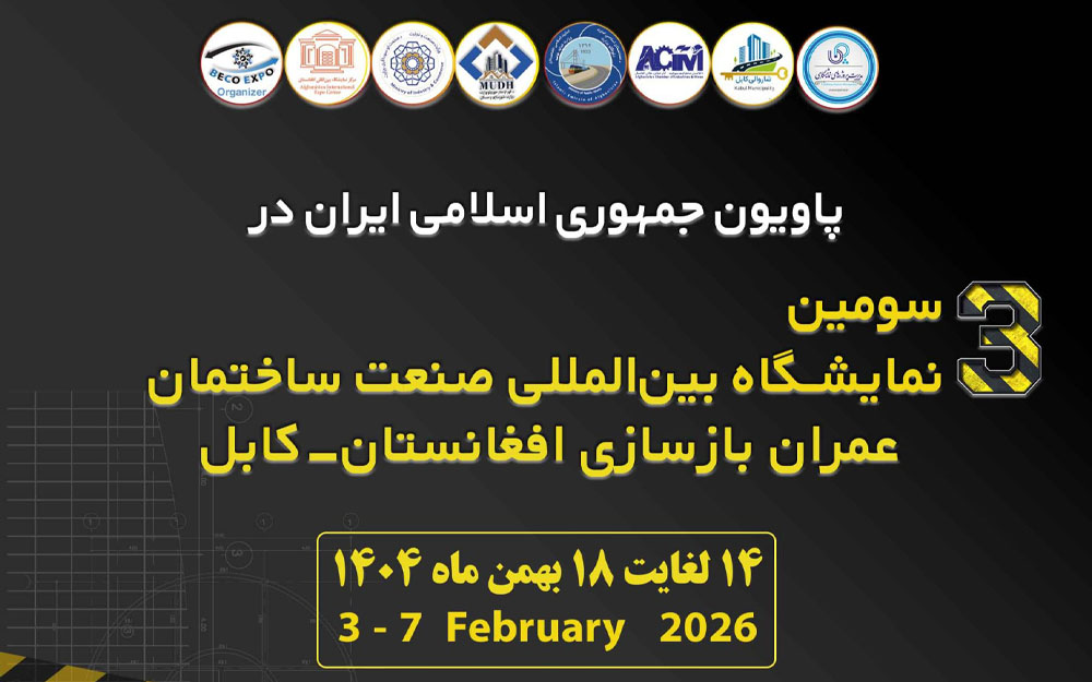 نمایشگاه تخصصی ساختمان افغانستان-کابل بهمن ۱۴۰۴