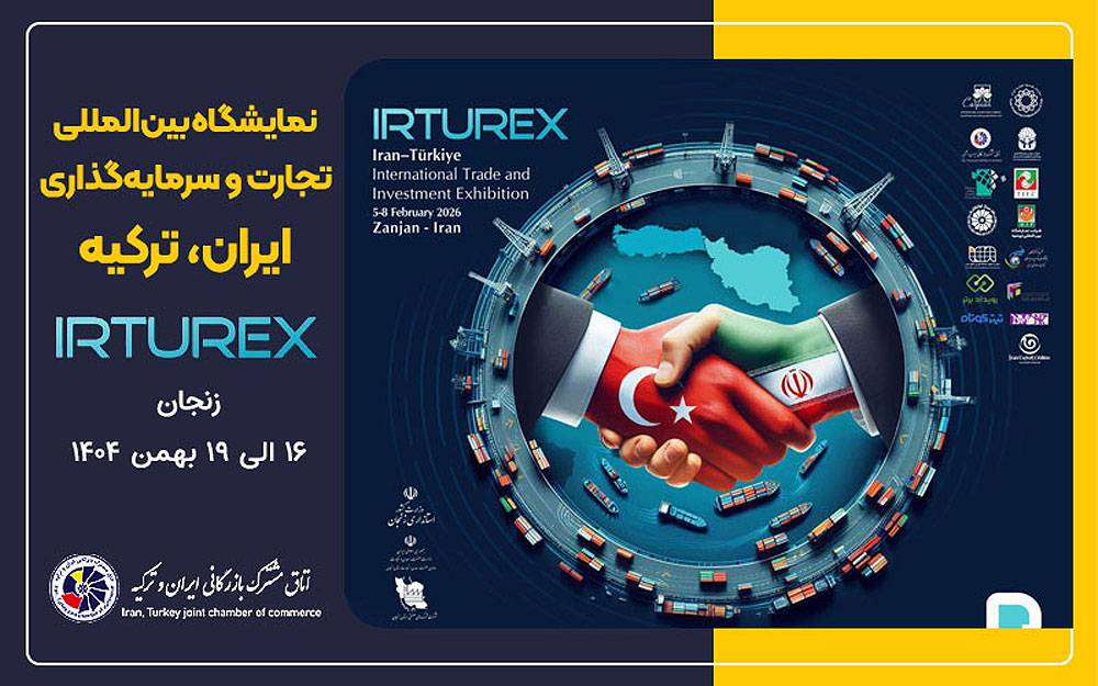اطلاع‌رسانی برگزاری نمایشگاه بین‌المللی تجارت و سرمایه‌گذاری ایران و ترکیه در استان زنجان