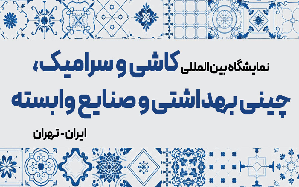 برگزاری نمایشگاه بین‌المللی کاشی و سرامیک و صنایع وابسته