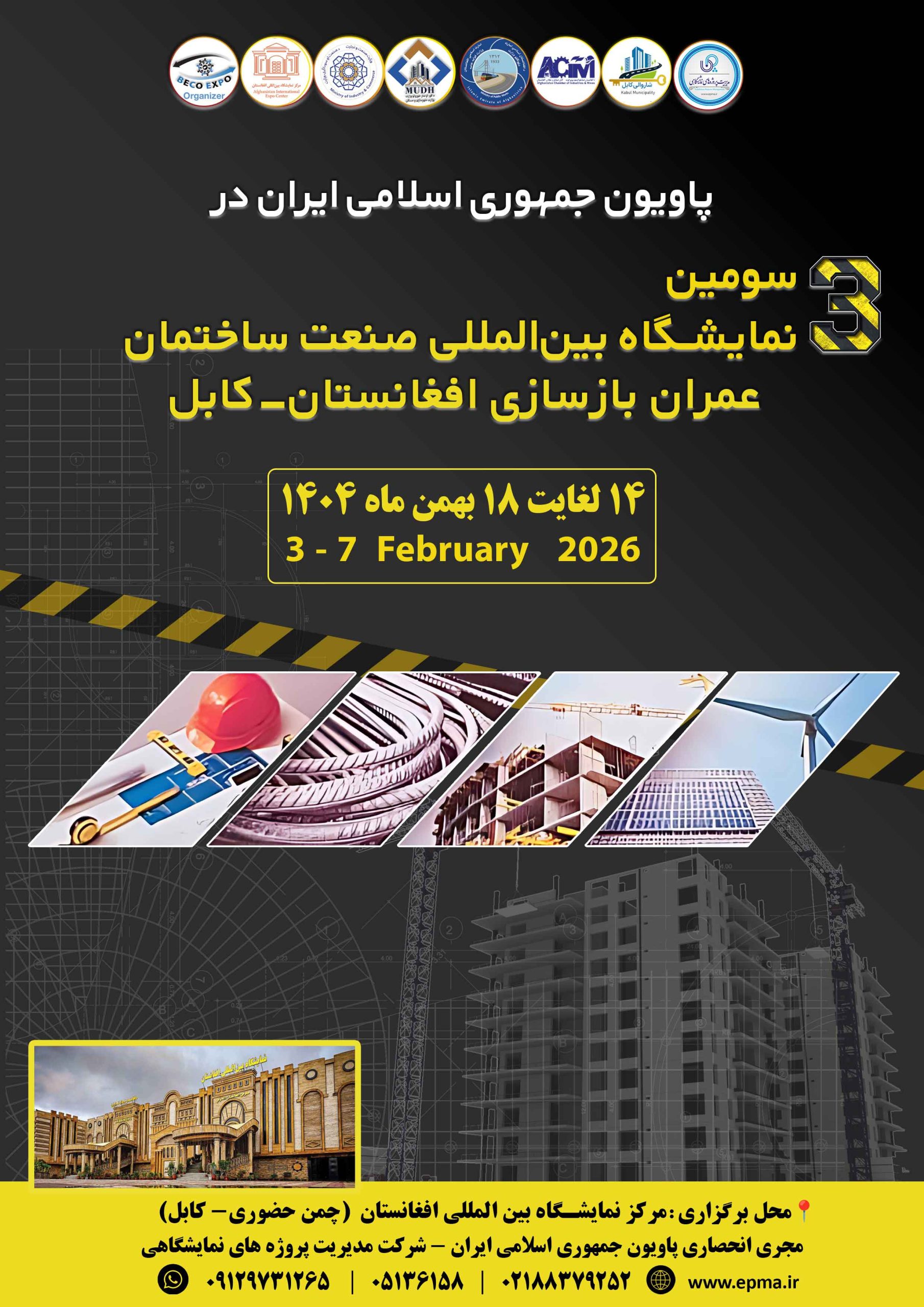 نمایشگاه تخصصی ساختمان افغانستان-کابل بهمن ۱۴۰۴