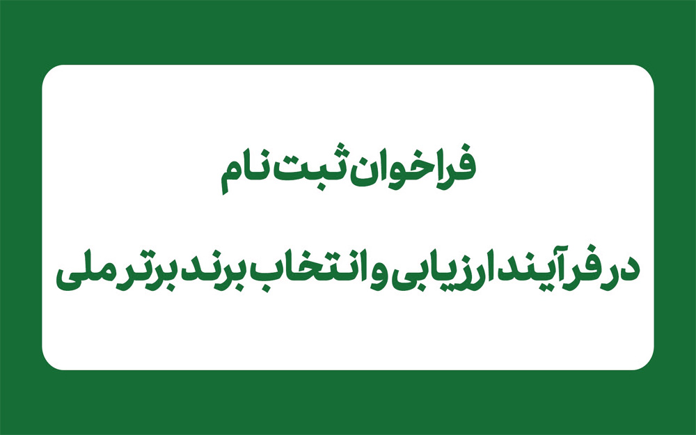 تمدید مهلت ثبت‌نام در فرآیند انتخاب برند برتر ملی سال ۱۴۰۴