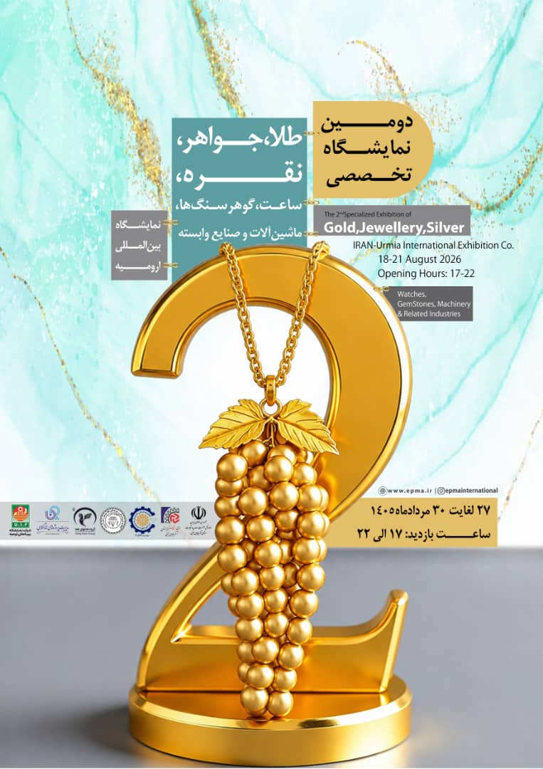 اولین نمایشگاه تخصصی طلا،جواهر،نقره،ساعت،گوهرسنگ‌ها،ماشین آلات و صنایع وابسته