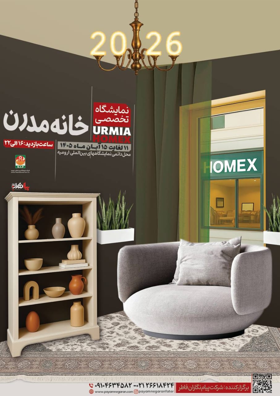 نمایشگاه تخصصی خانه مدرن