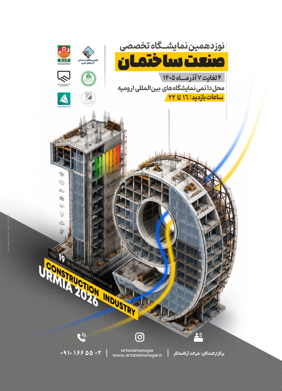 نوزدهمین نمایشگاه تخصصی صنعت ساختمان