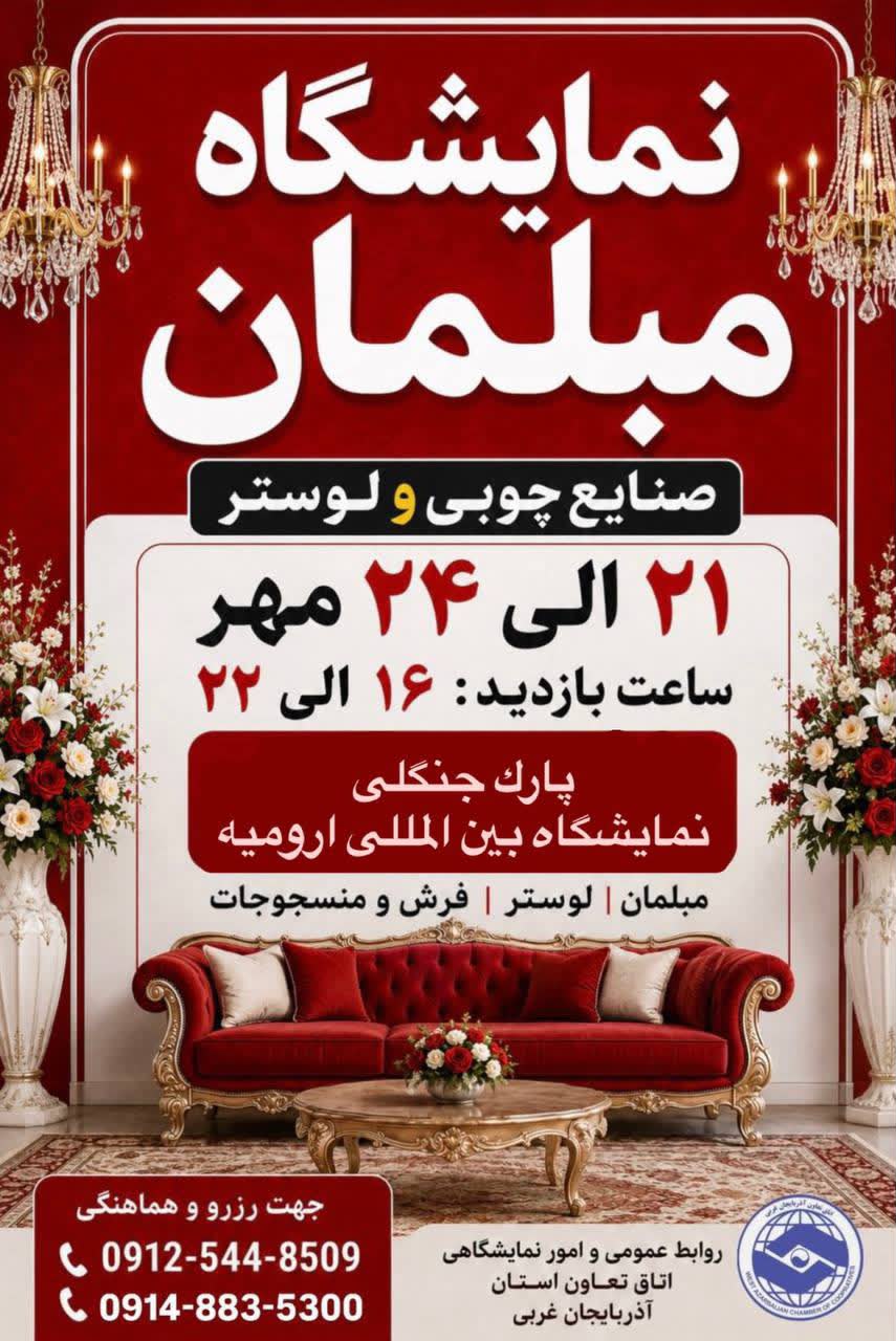 نمایشگاه مبلمان،صنایع چوبی و لوستر
