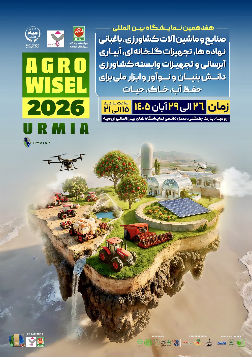هفدهمین نمایشگاه بین المللی کشاورزی